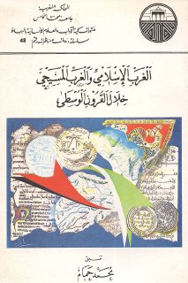 الغرب الاسلامي والغرب المسيحي خلال القرون الوس
