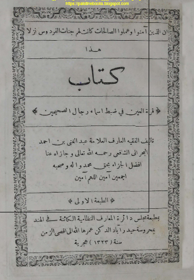 کتاب قره العین فی ضبط اسماء الرجال الصحیحین 