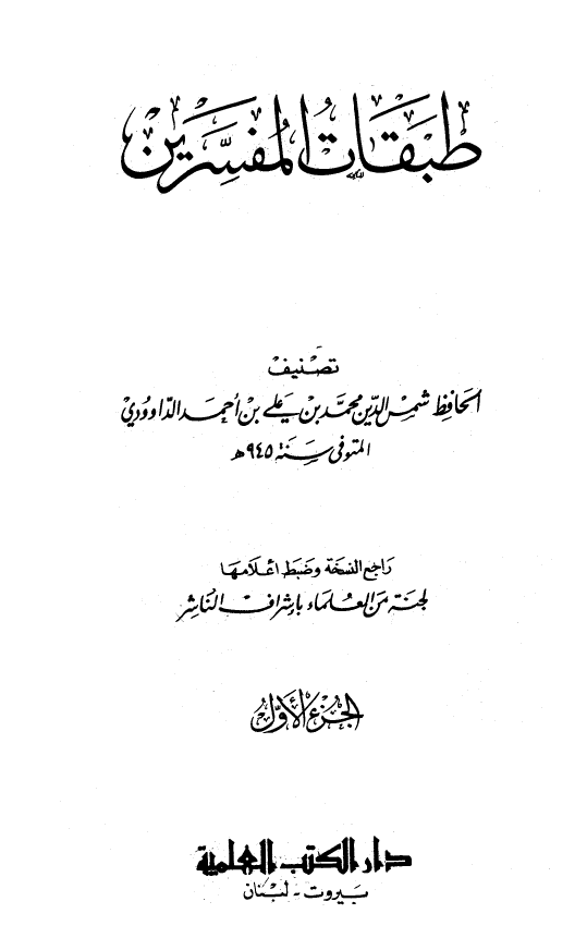 طبقات المفسرين