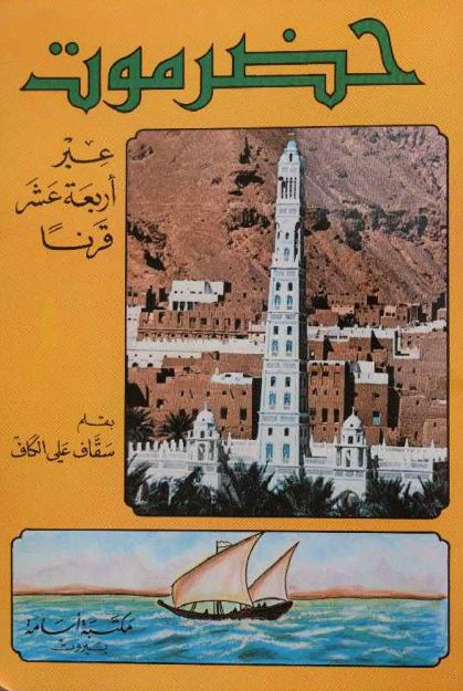 حضرموت عبر اربعه عشر قرنا 