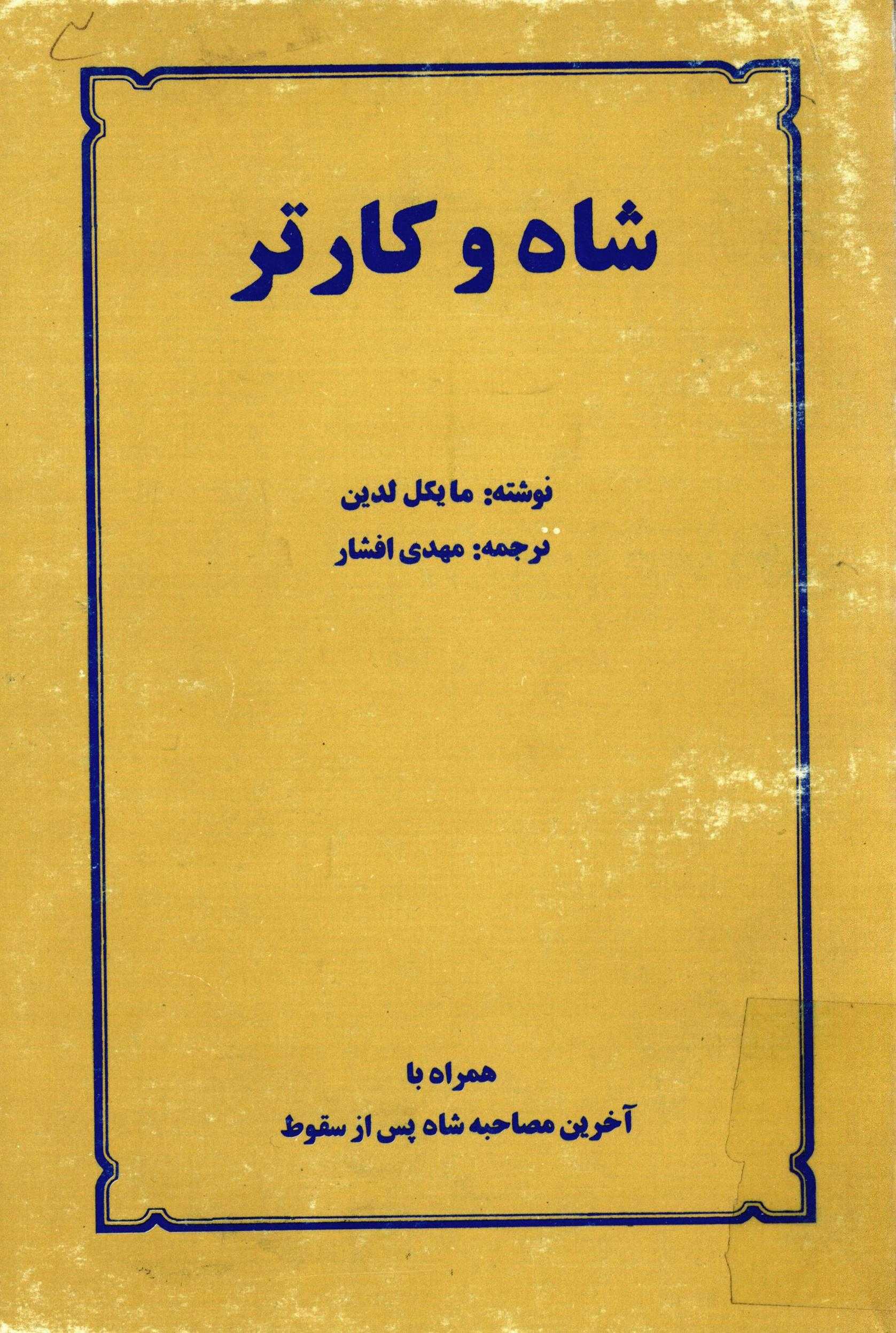 شاه و کارتر
