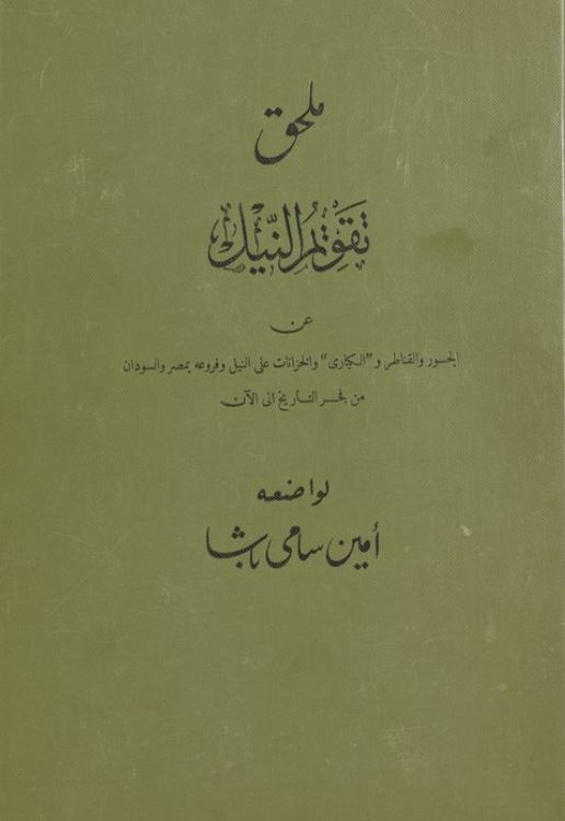 ملحق تقويم النيل