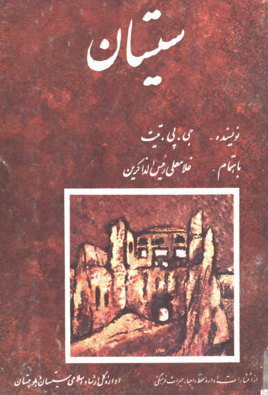 سیستان؛ تاریخ حدود ثعوز جغرافیایی، آثار باستانی و ذکر ساکنین آن