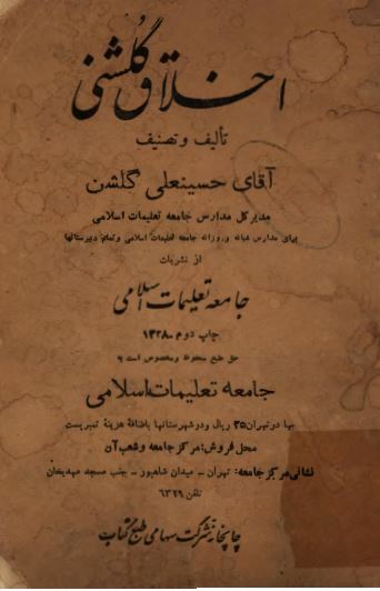 اخلاق گلشنی