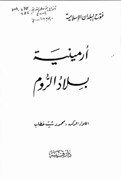 ارمينيه بلاد الروم