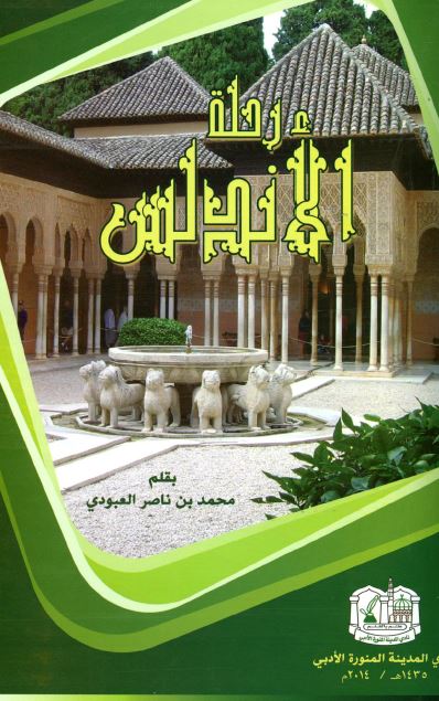 رحله الاندلس