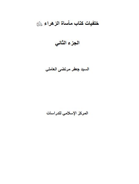 خلفیات کتاب ماساه الزهراء (س)