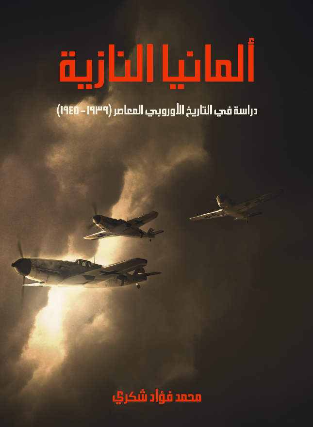 المانیا النازیه؛ دراسه فی التاریخ الاوروبی المعاصر (1939-1945)