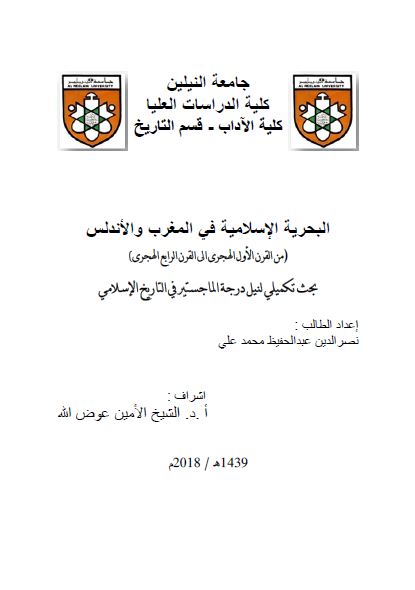 البحریه الاسلامیه فی المغرب و الاندلس من القرن الاول الهجری الی قرن الرابع الهجری (رساله الماجستیر)
