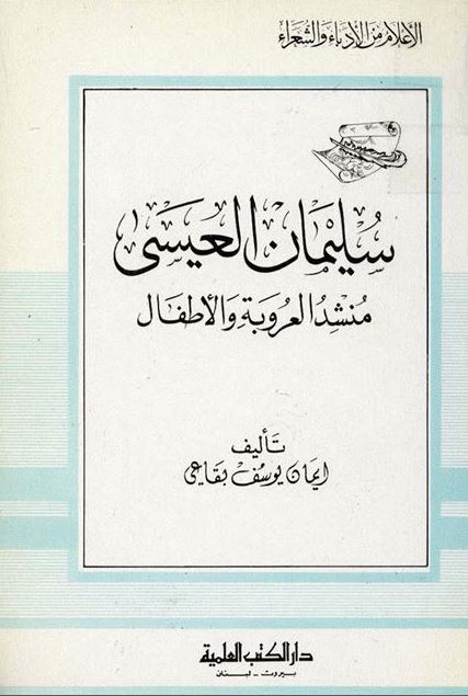 سليمان العيسی منشد العروبه و الاطفال