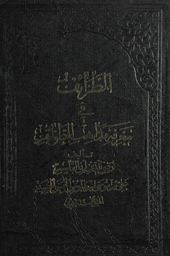 الطرائف في معرفه مذاهب الطوائف