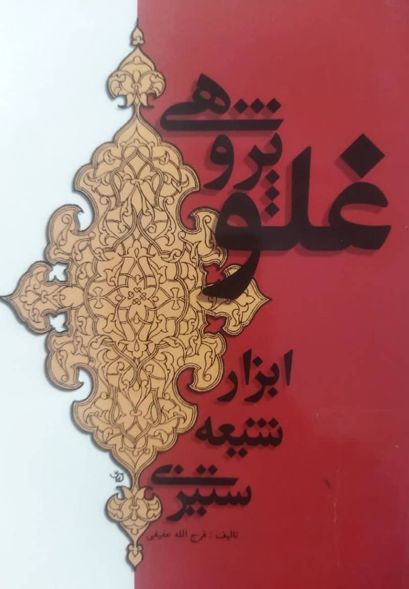 غلو پژوهی ابزار شیعه ستیزی