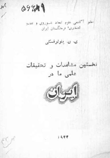 نخستین مشاهدات و تحقیقات علمی ما در ایران 