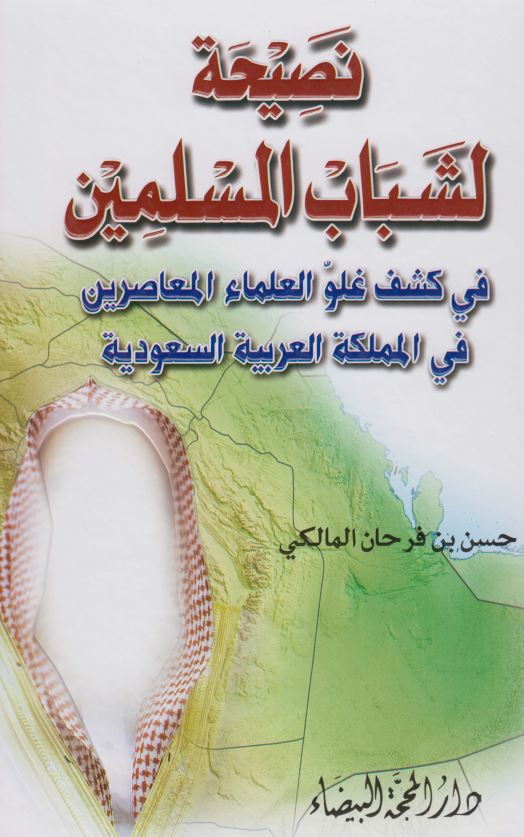 نصیحه لشباب المسلمین فی کشف غلو العلما المعاصرین فی المملکه العربیه السعودیه