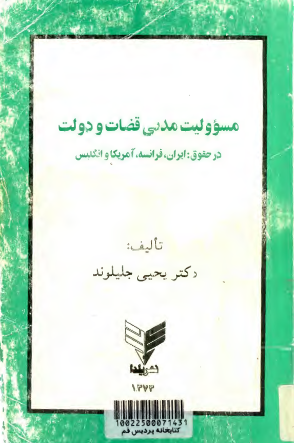 مسوولیت مدنی قضات و دولت در حقوق ایران، فرانسه، آمریکا و انگلیس
