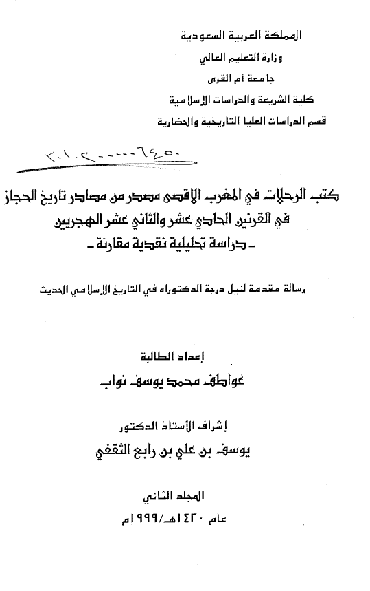 کتب الرحلات في المغرب الاقصي مصدر من مصادر تاريخ الحجاز في القرنين الحادي عشر و الثاني عشر الهجريين: دراسه تحليليه نقديه مقارنه (رساله الدکتوراه)