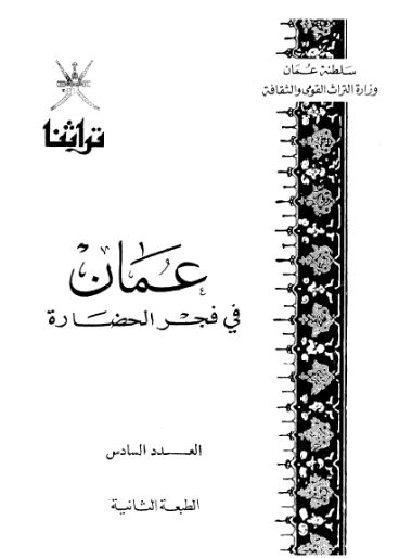 عمان فی فجر الحضاره