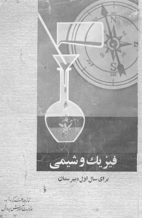 فیزیک و شیمی برای سال اول دبیرستان