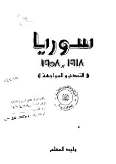 سوريا 1918 1958، التحدي والمواجهة وليد المعلم