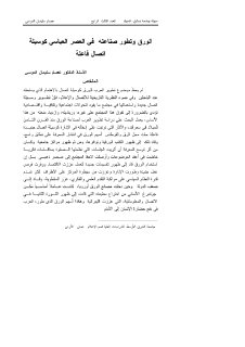 الورق وتطور صناعته في العصر العباسي كوسيلة 