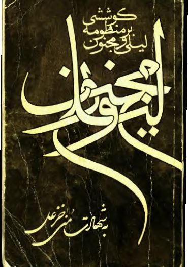 کوششی بر منظومه ليلی و مجنون