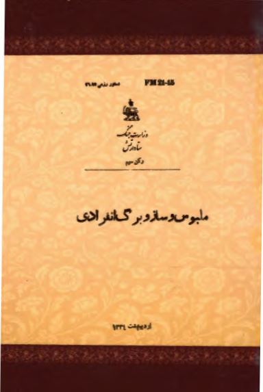 ملبوس و ساز و برگ انفرادی
