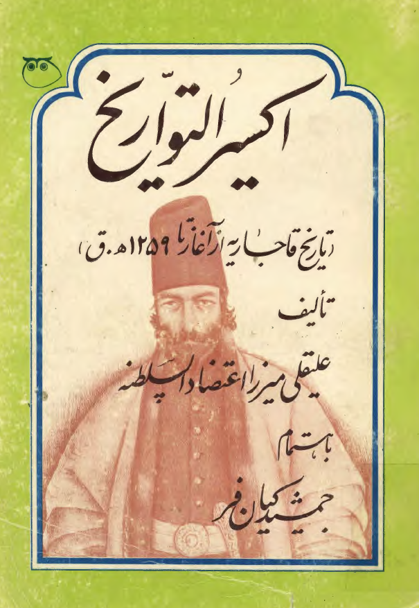 اکسير التواريخ (تاريخ قاجاريه از آغاز تا سال 1259 قمری)