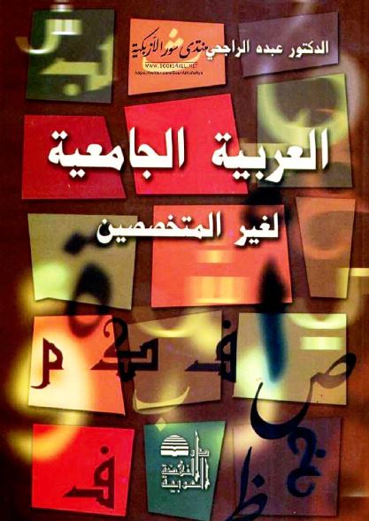 العربیه الجامعیه لغیر المتخصصین