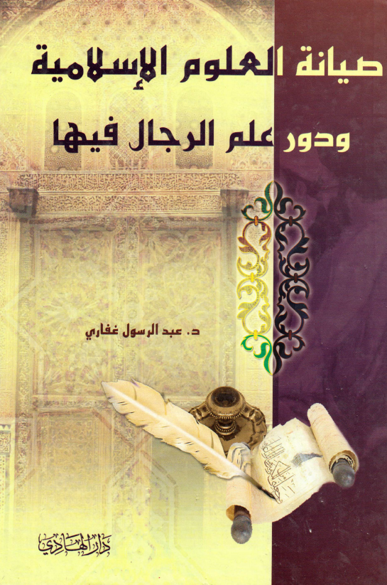 صیانه العلوم الاسلامیه و دور علم الرجال فیها
