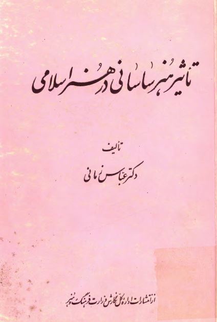 تاثیر هنر ساسانی در هنر اسلامی