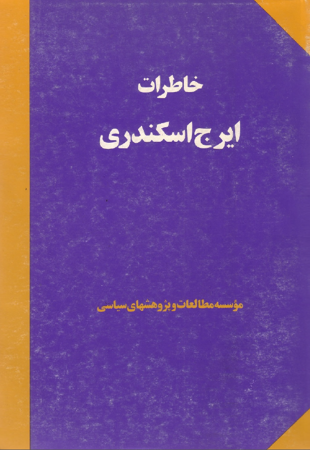 خاطرات ايرج اسکندري
