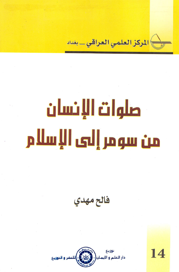 صلوات الاسلام من سومر الی الاسلام