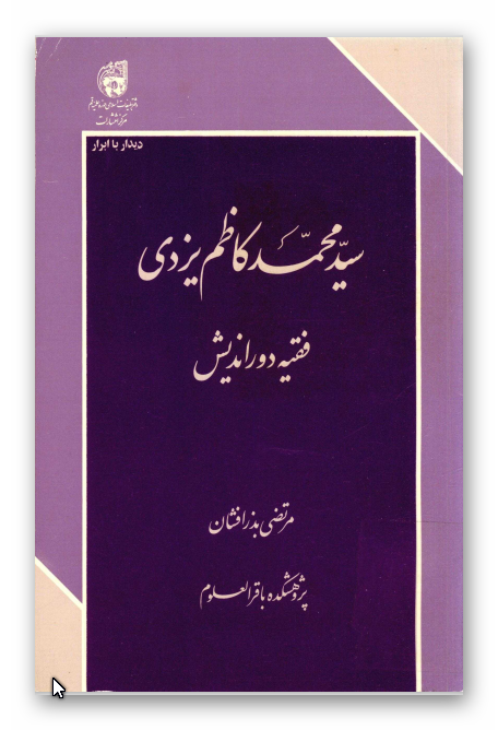 سيد محمد کاظم يزدي فقيه دورانديش