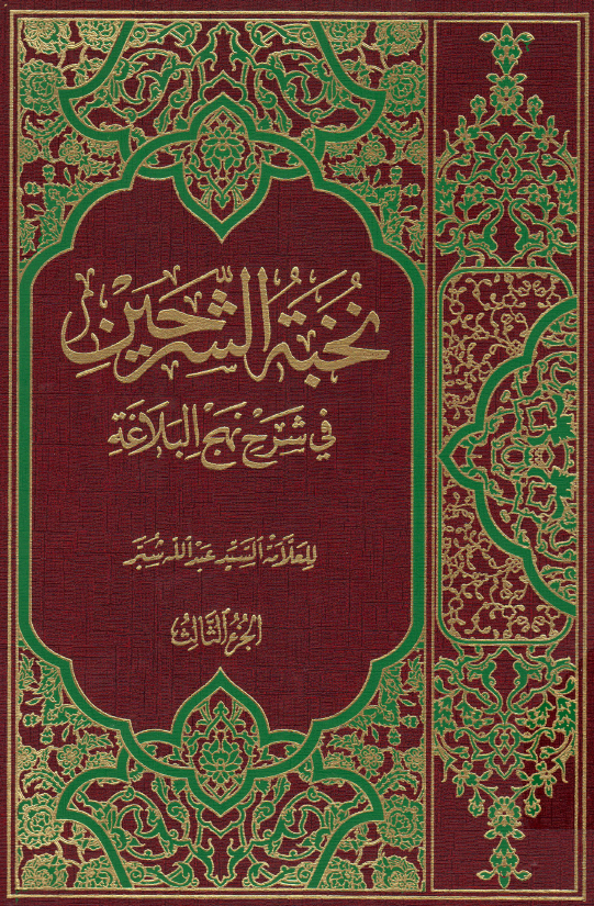 نخبه الشرحین فی شرح نهج البلاغه