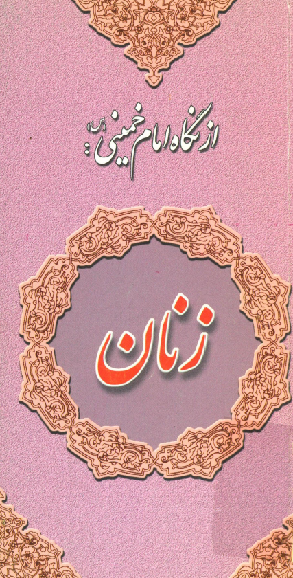 از نگاه امام خميني - زنان