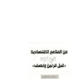 من الملامح الاقتصادية في نجد قبل قرنين ونصف