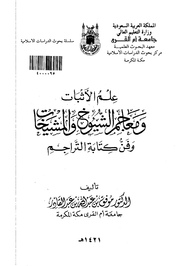 علم الاثبات و معاجم الشيوخ و المشيخات و فن کتابه التراجم