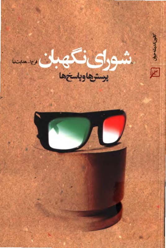 شوراي نگهبان: پرسش ها و پاسخ ها