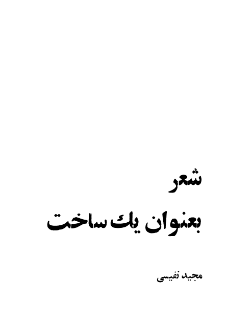 شعر بعنوان یک ساخت