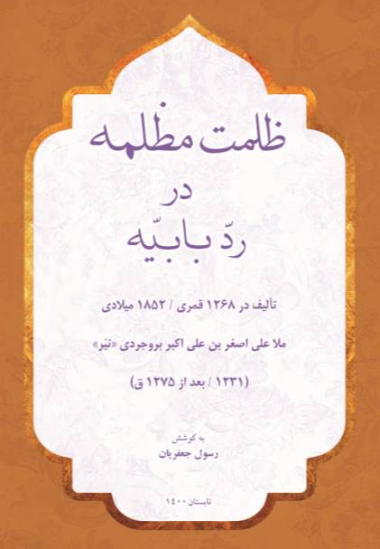 ظلمت مظلمه در رد بابیه