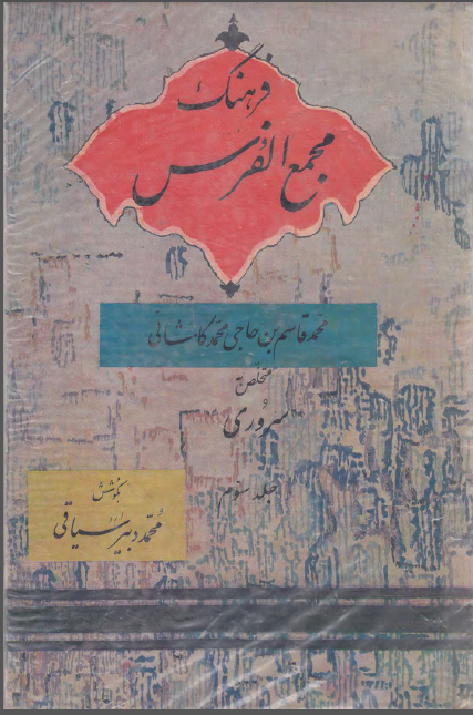 فرهنگ مجمع الفرس ؛ حرف غ -  ی