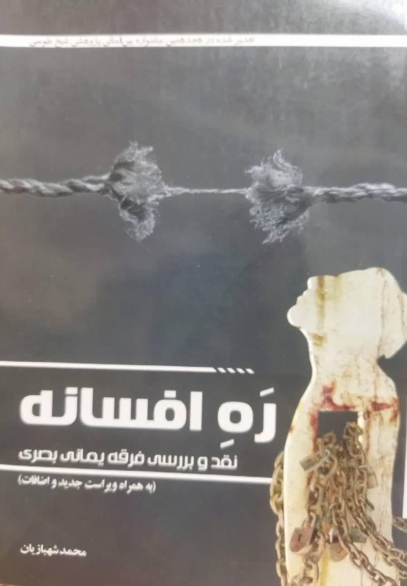 ره افسانه: نقد و بررسی فرقه یمانی بصری
