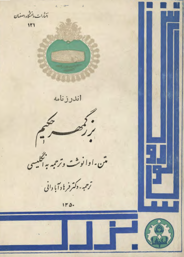 اندرزنامه بزرگمهر حکیم