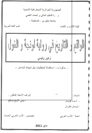 الواقع و التاریخ فی روایه لونجه و الغول زهور ونیسی (رساله الماجستیر) 