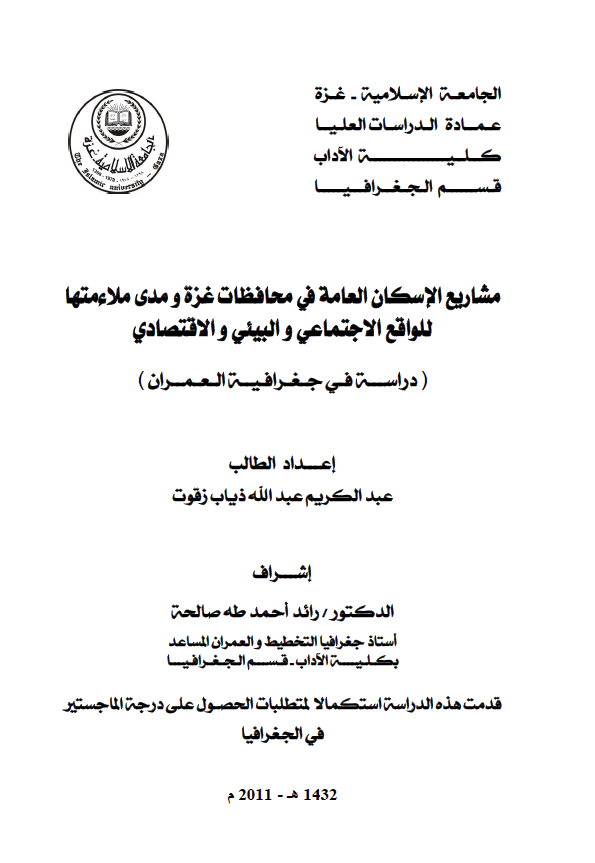 مشاریع الاسکان العامه فی محافظات غزه و مدی ملاءمتها للواقع الاجتماعی و البیئی و الاقتصادی؛ دراسه فی جغرافیه العمران (رساله الماجستیر)
