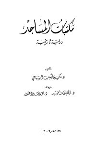 مكتبات المساجد دراسة تاريخية