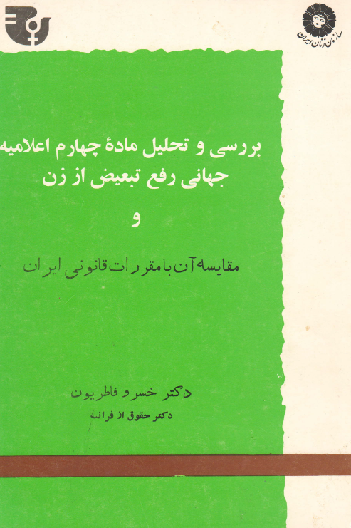 بررسی و تحلیل ماده چهارم اعلامیه جهانی رفع تبعیض از زن و مقایسه آن با مقررات قانونی ایران