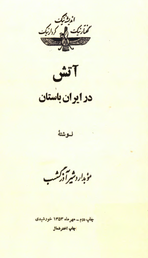 آتش در ايران باستان