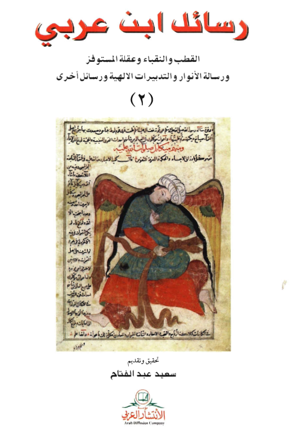 رسائل ابن عربی: القطب و النقباء و عقلة المستوفز و رسالة الانوار و التدبیرات الالهیة و رسائل اخری