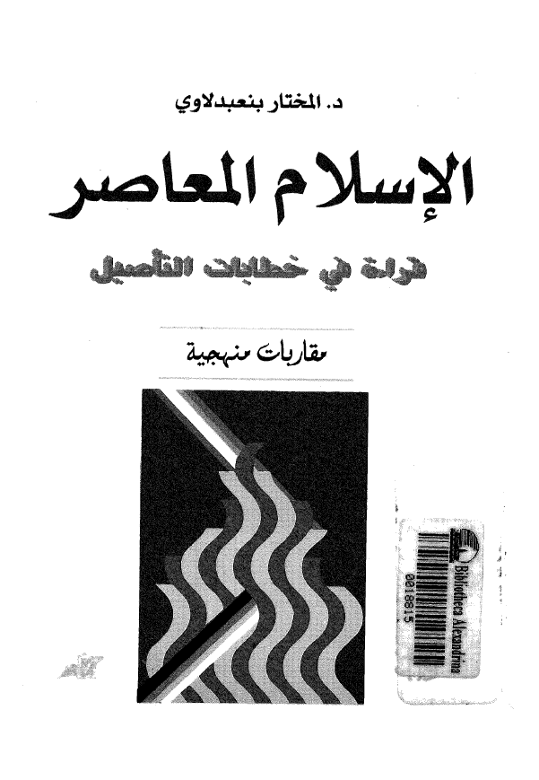 الاسلام المعاصر؛ قراءه فی خطابات التاصیل